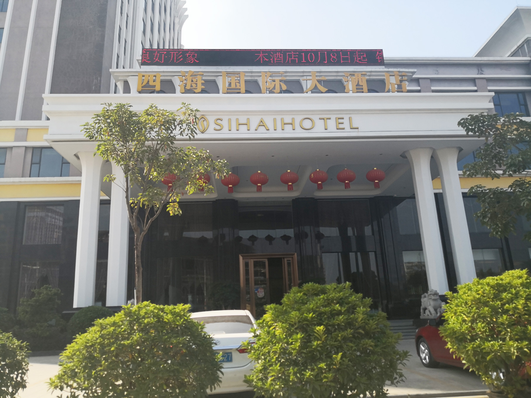四海國際大酒店