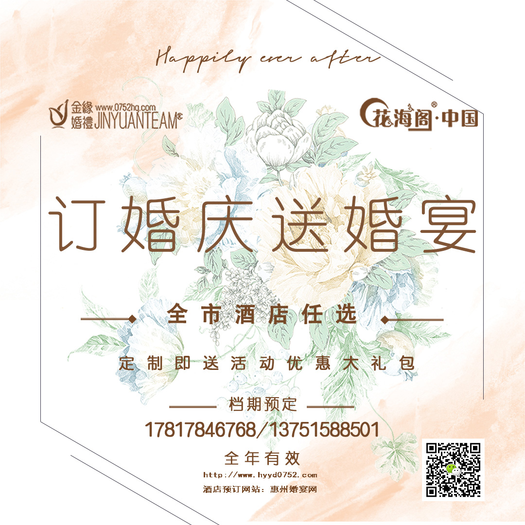 惠州-花海閣婚禮會館-訂婚慶送婚宴