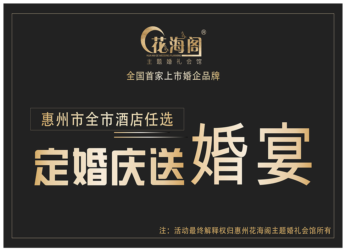 定婚慶——送婚宴！送！送！送！