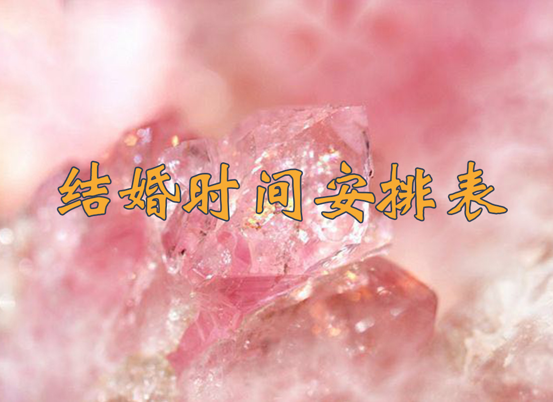 結(jié)婚時(shí)間安排表