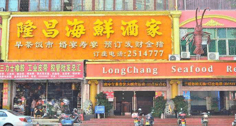隆昌海鮮酒樓