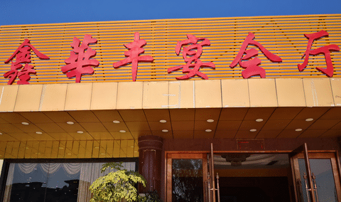 鑫華豐酒樓