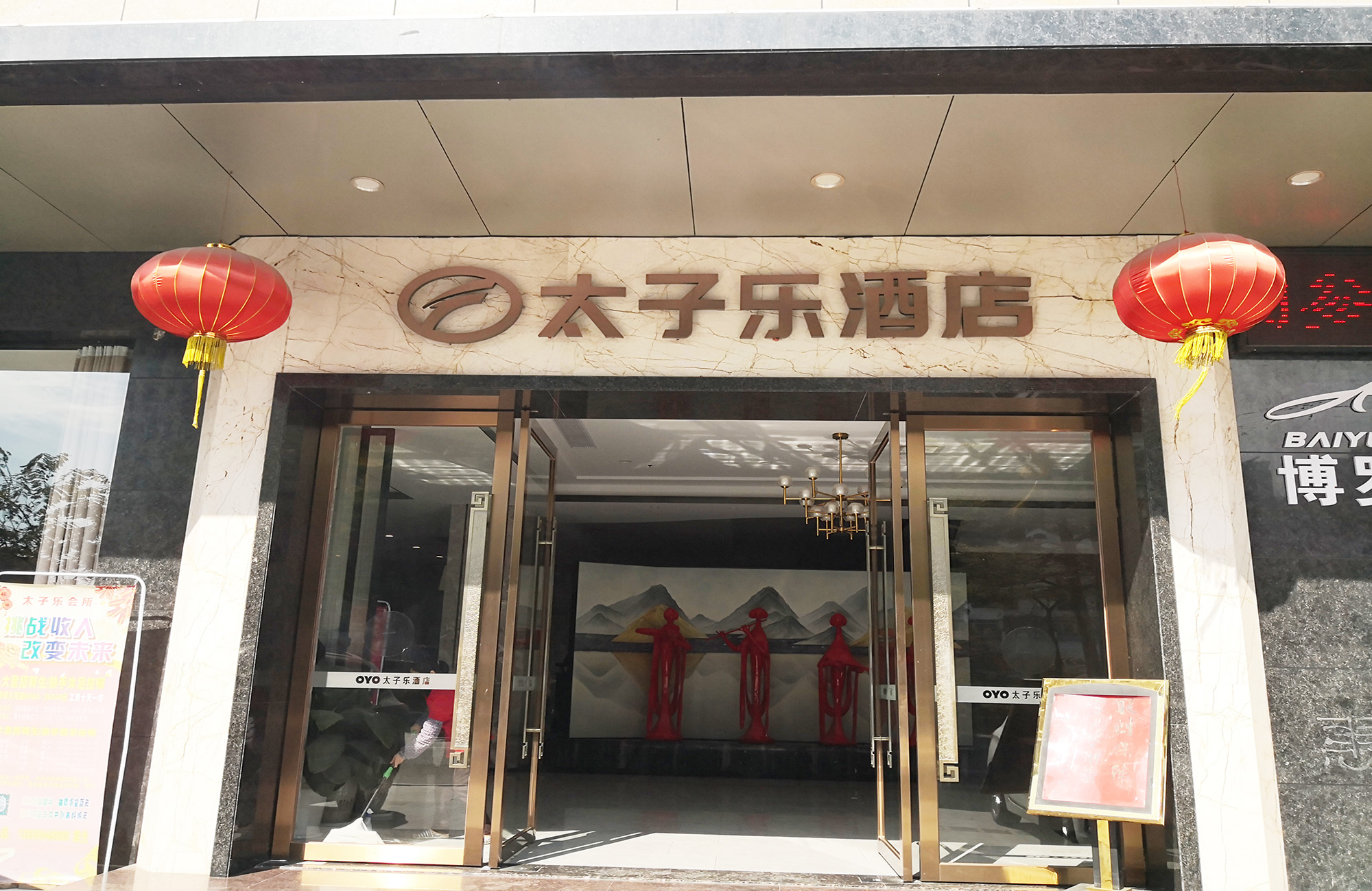 太子樂(lè)大酒店