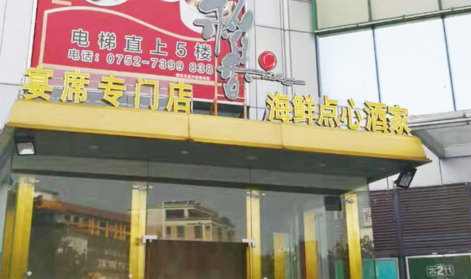 港惠稻香迎囍皇宮