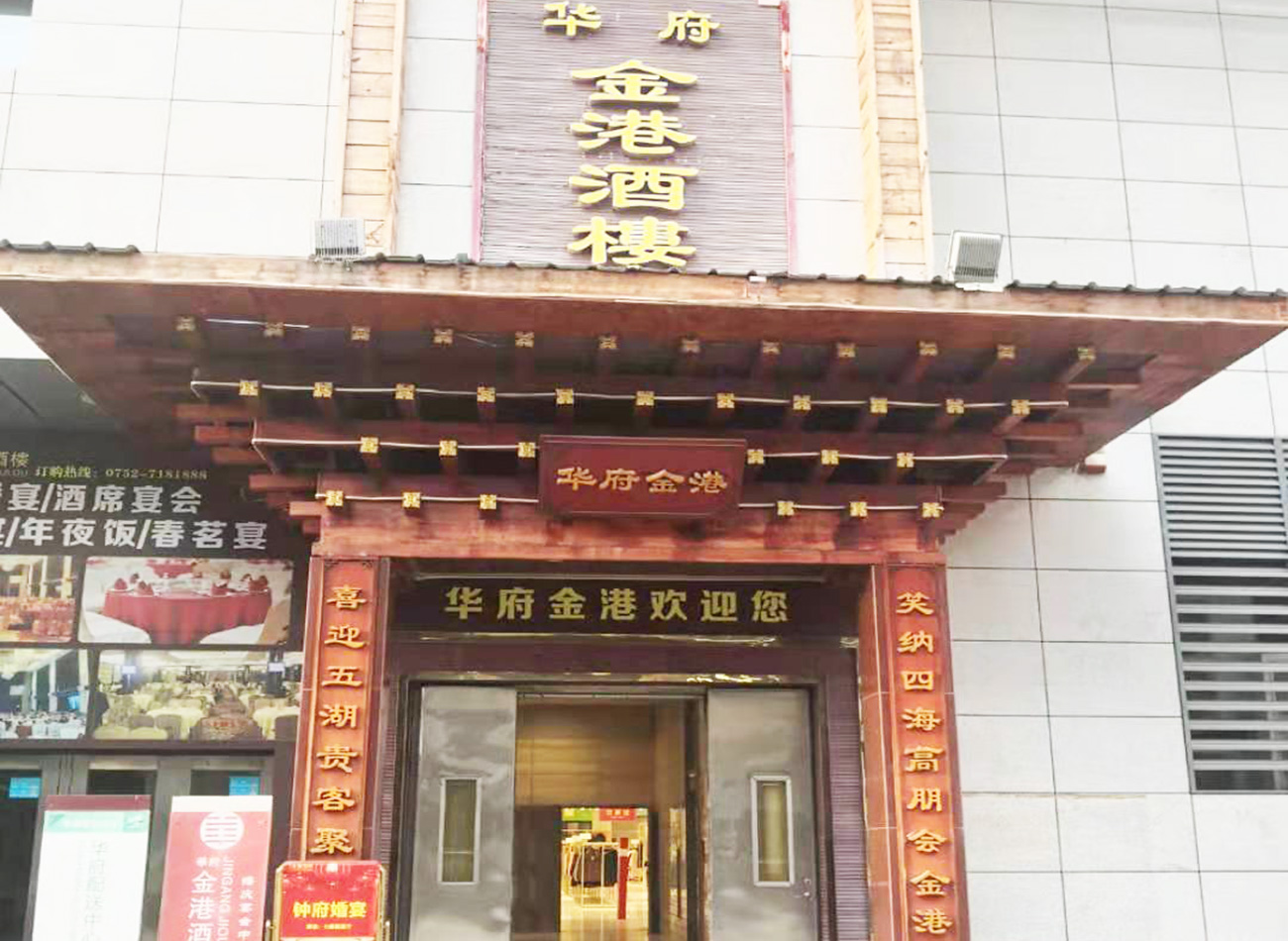 華府金港酒樓