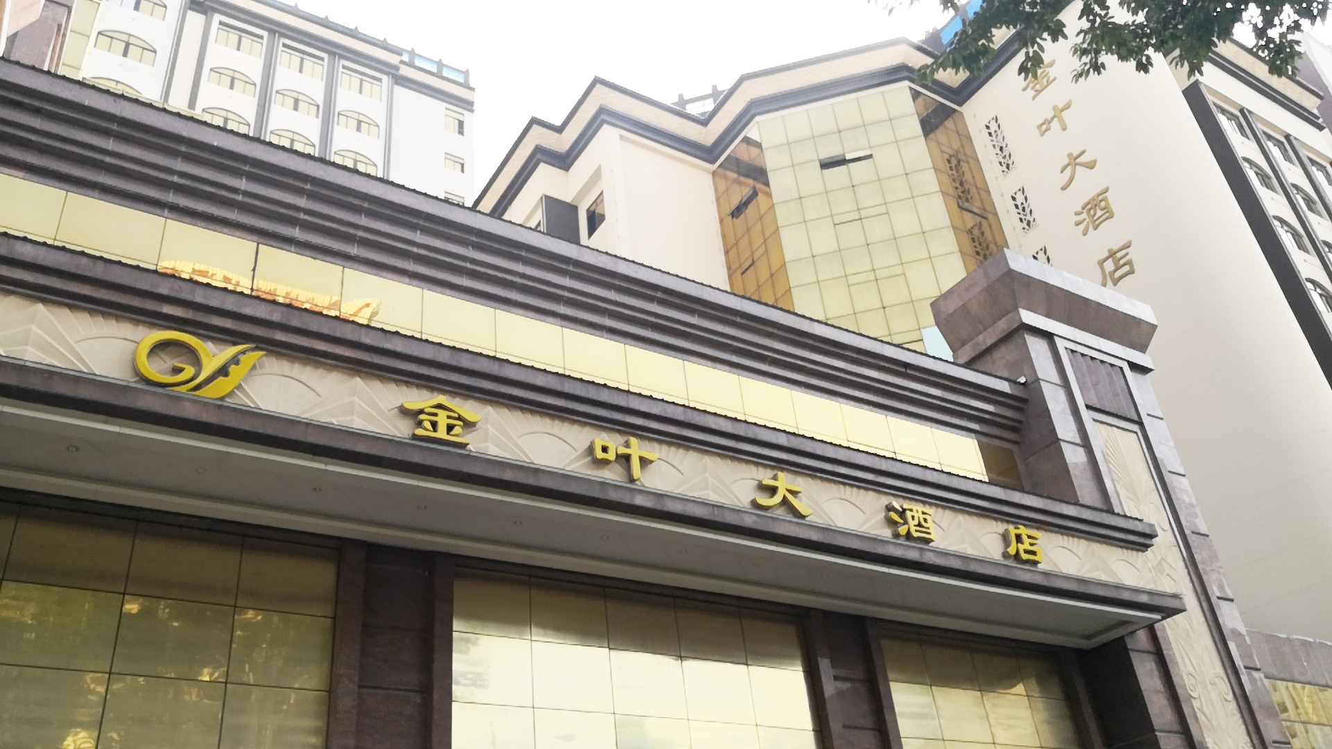 金葉大酒店