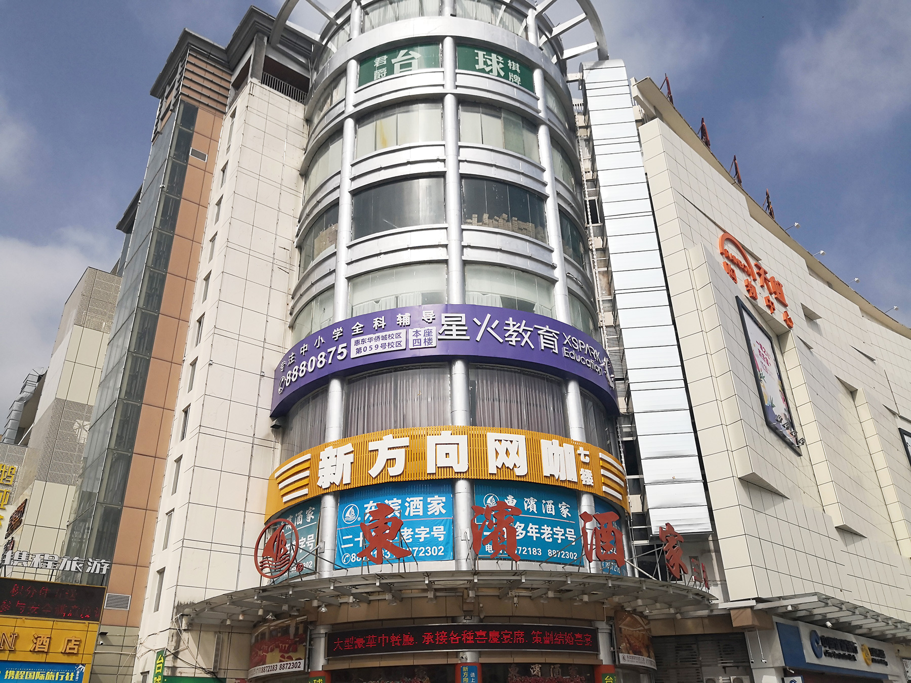 惠東東濱酒家